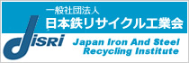 一般社団法人　日本鉄リサイクル工業会